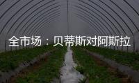 全市场	：贝蒂斯对阿斯拉尼的报价过低�，国米估价1500万欧左右
