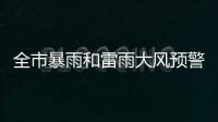 全市暴雨和雷雨大风预警信号解除
	！珠海今日天气→