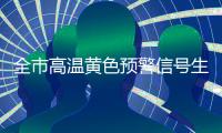 全市高温黄色预警信号生效！最高气温将达到35℃左右→