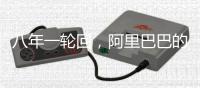 八年一轮回
，阿里巴巴的“大中台”为何建了又拆？