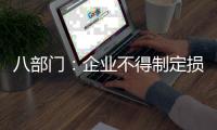 八部门：企业不得制定损害劳动者安全健康的考核指标
