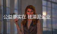 公益要实在 硅藻泥企业拒绝走过场