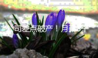 公司差点破产	！月薪8千女子挪用公款1700万，用于奢靡生活和赌博