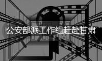 公安部派工作组赶赴甘肃平凉“7·26”重大交通事故现场指导调查处理工作