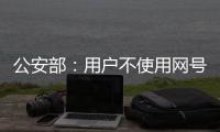 公安部
	：用户不使用网号、网证也可以正常上网