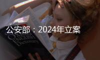 公安部	：2024年立案侦办侵权假冒刑事案件3.7万起