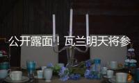 公开露面！瓦兰明天将参加立陶宛B8篮球峰会并上台讲话