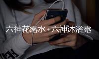 六神花露水+六神沐浴露	，会产生什么化学反应?
