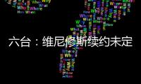 六台�：维尼修斯续约未定�，薪资将不会高于姆巴佩