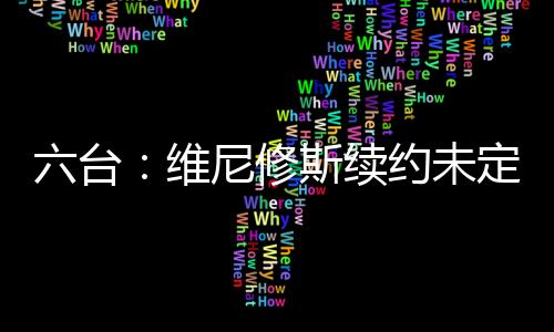 高于据六台主编透露