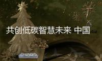 共创低碳智慧未来 中国绿发举办922品牌大会