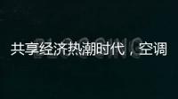 共享经济热潮时代
，空调业也适合蹭这热闹吗?