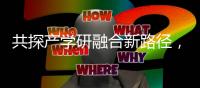 共探产学研融合新路径，这场交流会在珠举办