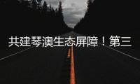 共建琴澳生态屏障！第三届横琴自然周吸引超7万人次参与