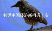 共话中国经济新机遇｜专访：中国产业链供应链增强跨国企业在华深耕信心——访施耐德电气全球执行副总裁尹正