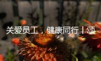 关爱员工
，健康同行丨颂源2021年度员工福利体检活动圆满结束