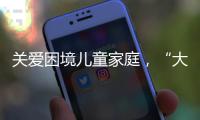 关爱困境儿童家庭，“大手牵小手”小天使助学行动庆“六一”亲子活动举行