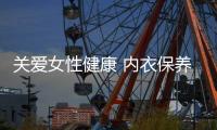 关爱女性健康 内衣保养看五招