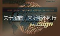 关于浴霸	，来听听不同行业的评价