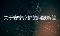 关于安宁疗护的问题解答丨记者手记