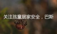 关注孩童居家安全，巴斯丹顿门窗暖心守护