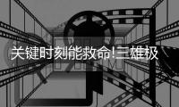 关键时刻能救命!三雄极光智慧路灯很必要