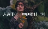 入选十佳！中联重科“科技+文化”树立品牌传播新范式