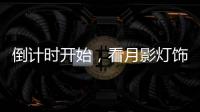 倒计时开始，看月影灯饰如何迎战双十一?