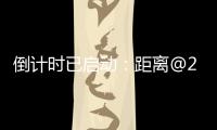 倒计时已启动
：距离@2025巴黎航展开幕还有一周！