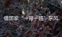 借国家“一带一路”东风 推动水性漆走向国际化