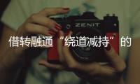 借转融通“绕道减持”的不只高瓴，沪深交易所紧急打补丁