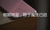 假期将至，粽子魔法已启动	，下一站	�：童年