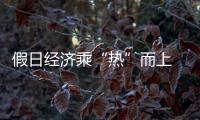 假日经济乘“热”而上 “凉资源”点燃消费增长新引擎