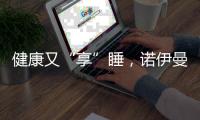 健康又“享”睡，诺伊曼床垫关注你的脊椎健康