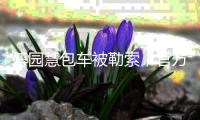傅园慧包车被勒索
，官方通报：司机罚款3万
