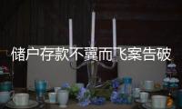 储户存款不翼而飞案告破，齐商银行合规度怎么样？
