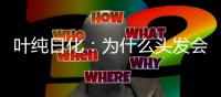 叶纯日化
：为什么头发会一边出油一边毛躁?