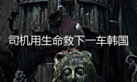 司机用生命救下一车韩国游客不认定见义勇为：属于本职工作