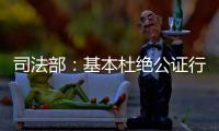 司法部：基本杜绝公证行业参与“以房养老”套路贷现象