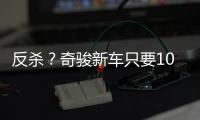 反杀	？奇骏新车只要10万多
，日系SUV卖的比国产SUV还便宜！