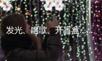 发光、唱歌
�、开盲盒……高校录取通知书陆续发出