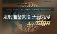 发射准备就绪 天舟九号完成全区合练