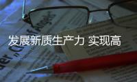 发展新质生产力 实现高质量发展丨促监管效能与市场活力“双提升”！珠海网络交易监管打出“三引擎”组合拳