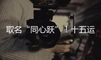 取名“同心跃”
！十五运会奖牌正式亮相
！