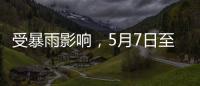 受暴雨影响�
，5月7日至8日广铁部分旅客列车停运