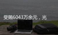受贿6043万余元，光大集团原董事长李晓鹏一审获刑15年