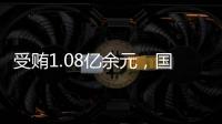 受贿1.08亿余元，国家能源投资集团原副总经理李东一审被判无期徒刑