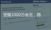 受贿3000万余元，陈玉祥一审获刑12年