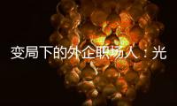 变局下的外企职场人�：光环渐褪，何去何从