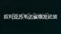 叙利亚苏韦达省爆发武装冲突 已造成至少60人死伤